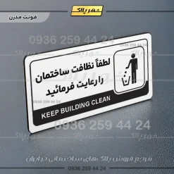 نشانگر راهنما مولتی لطفاً نظافت ساختمان را رعایت فرمایید - تصویر 14